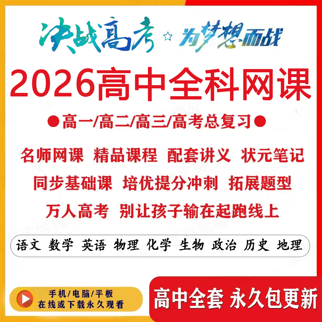 新高中高一二三轮高考网课语文数学英语化学名师视频复习课程讲义,服饰配件/皮带/帽子/围巾,其他配件,淘宝优惠券,粉丝福利购,淘宝优惠卷