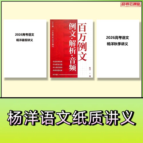 2026杨洋语文百万例文高考作文暑假秋季寒春班一二轮复习纸质讲义