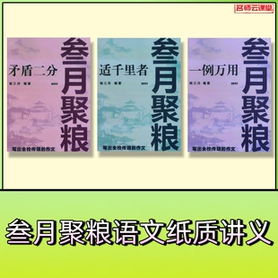 叁月聚粮语文作文上分营一例万用矛盾二分三件套句模本纸质讲义