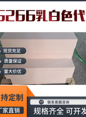 高密度5266代木板定制丨检具材料定制丨代木材料丨代木板定制零切