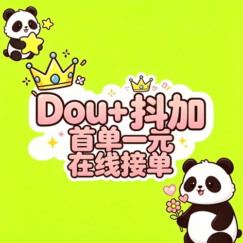 抖音DOU+抖加代投快速上热门视频图文动图推送豆荚作品投放
