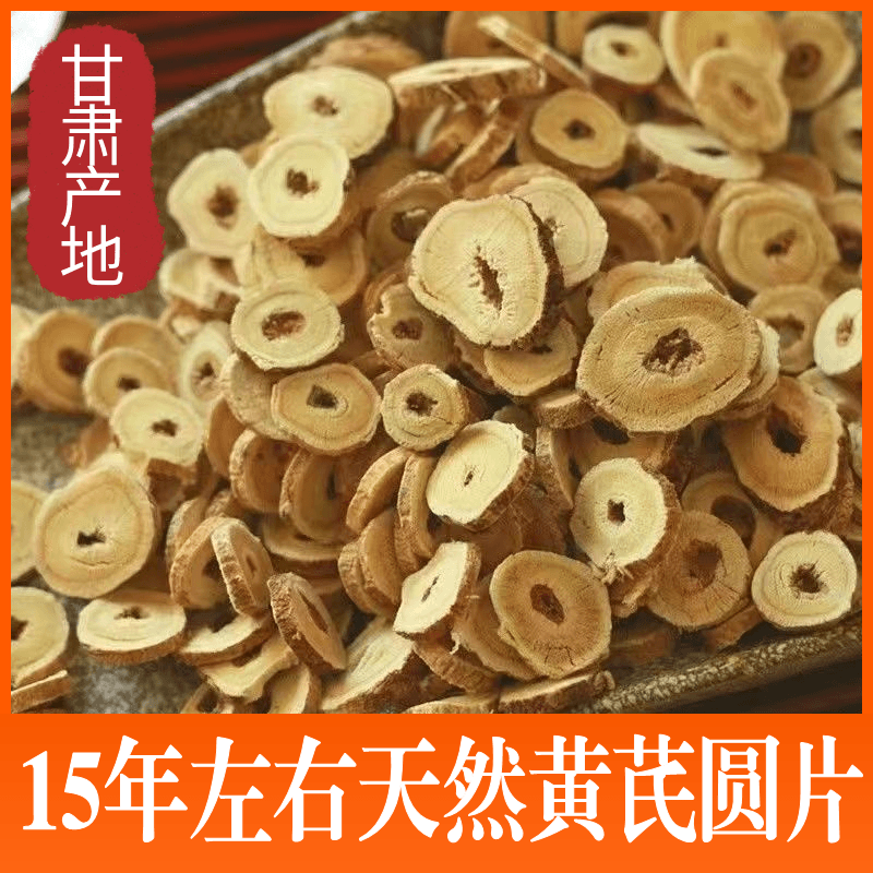 甘肃野黄芪圆切片500g1.2cm大片