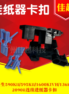 爱普生590Kii/595Kii/1600KIVH/136kWII/2090ii连续进纸器卡扣