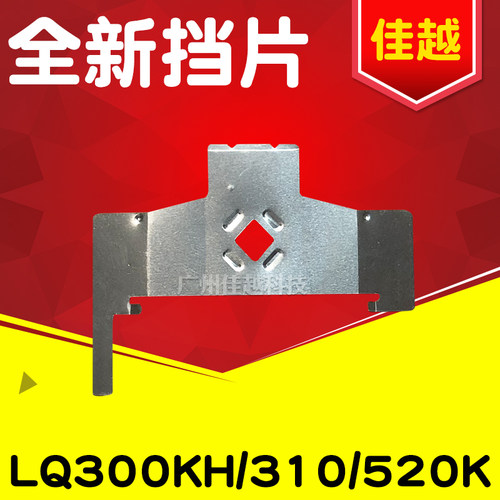 适用爱普生LQ300KH LQ350 LQ310 LQ520K 色带挡片铁 打印头保护片