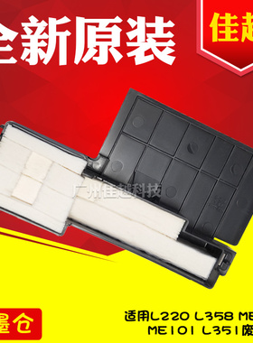 适用EPSONL220/L358/L313/ME10ME101/L351废墨垫仓废墨收集器L380