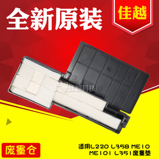 ME10ME101 L313 L351废墨垫仓废墨收集器L380 L358 适用EPSONL220