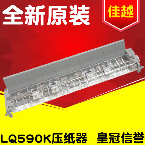 适用爱普生epson LQ590KII 590k2切纸器595K2撕纸器 打印机压纸器