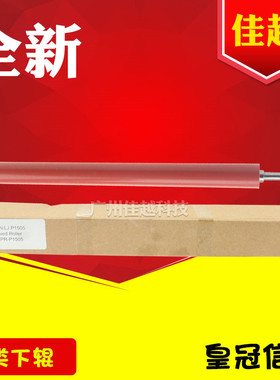 适用 HP1007下辊 HP1008 1505 HP1007包氟下辊 HP1522下辊 压力辊