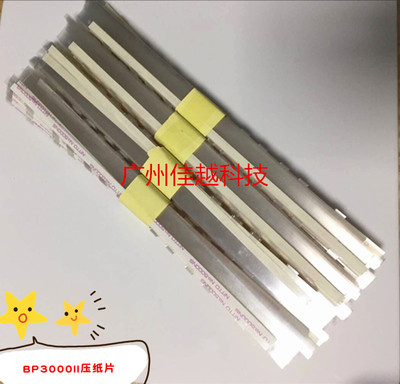 适用实达BP3000II压纸片 BP3100S压纸片条 实达3000II压纸片带胶