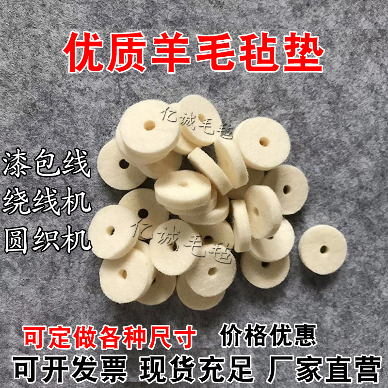 定做绕线机羊毛毡圆织机清洁防尘垫片漆包线过线毡吸油工业羊毛毡