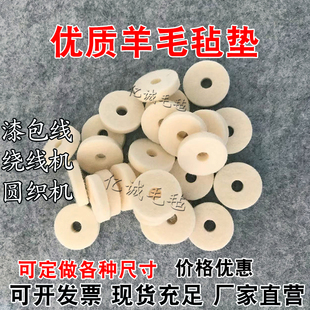 张力器过线棉绕线机羊毛毡压圆织机清洁防尘垫片漆包线羊毛毡垫圈