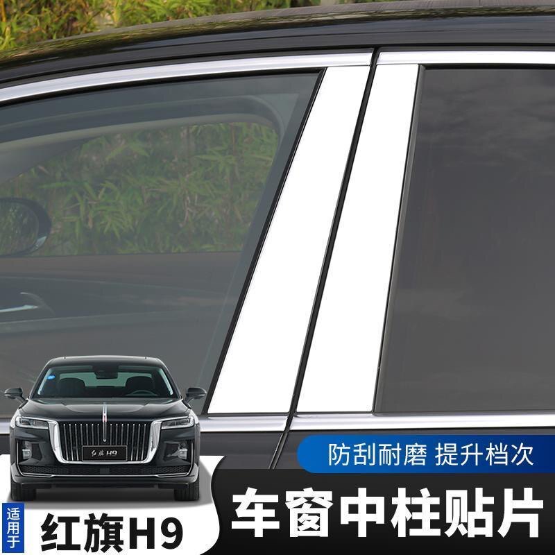 红旗H9改装中柱贴片车窗饰条h9中柱亮条镜面贴外观装饰配件专用品