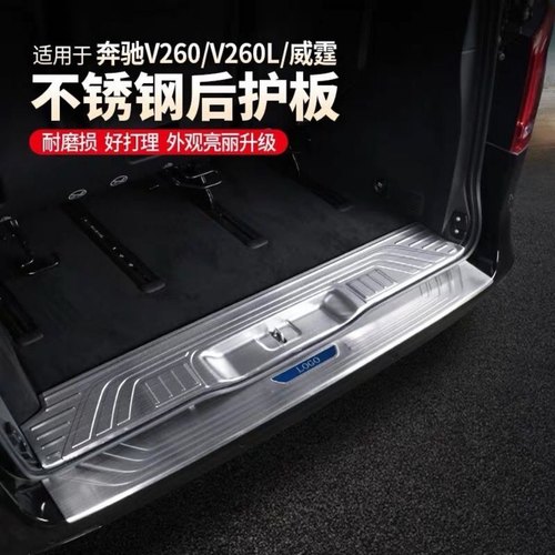 新款奔驰威霆V260后备箱 V260L后护板 专用改装后背箱护板不锈钢