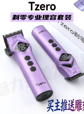 Tzero剃零专业理发器套装买主推送雕刻男士渐变电推剪发廊专用推