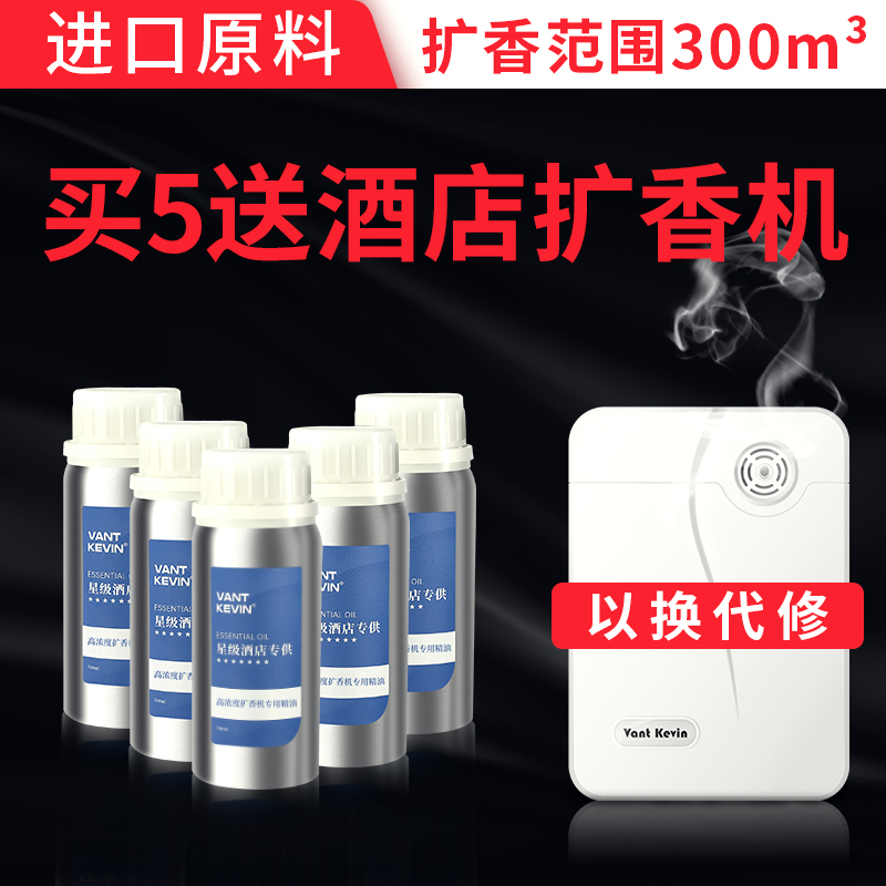 酒店加香机扩香机精油补充液香氛机精油香薰机定时香薰喷香机家用
