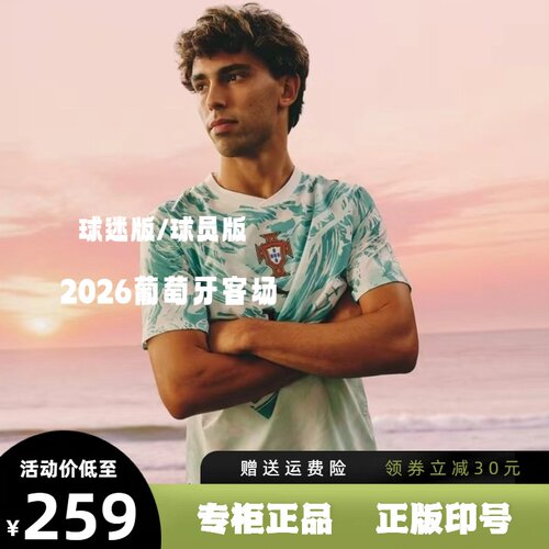 2026葡萄牙国家队客场球衣球迷版