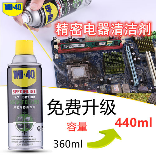 WD-40原装精密电子电器清洁剂电脑手柄零件PCB线路主板快干清洗剂