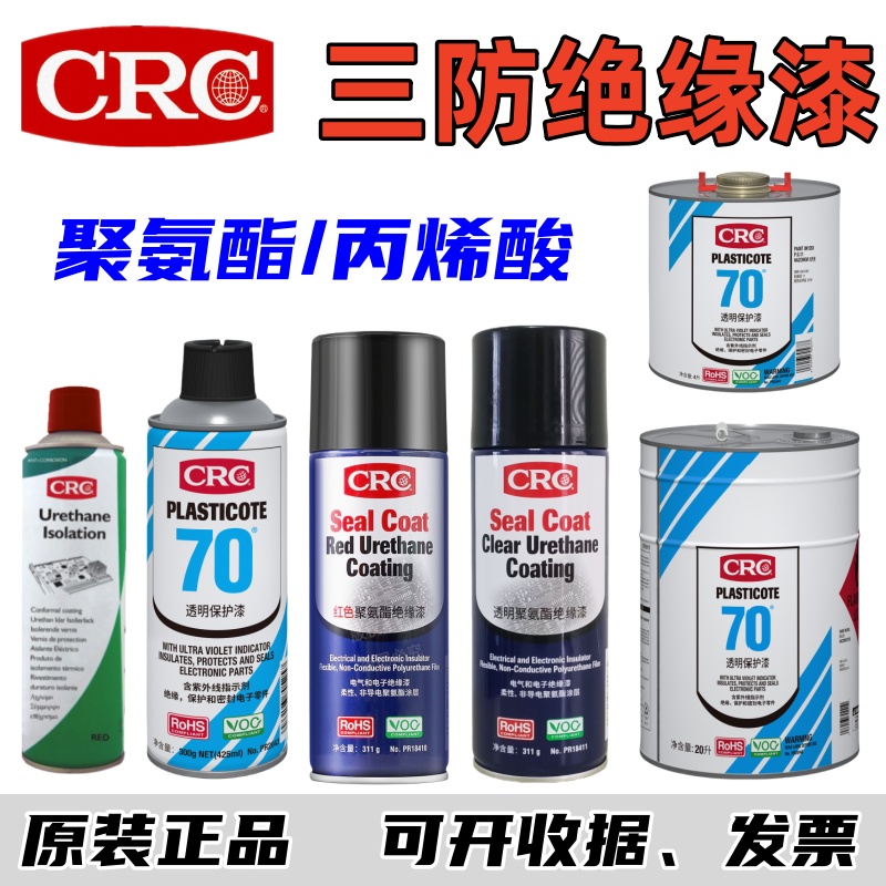 CRC18411耐高温PCB聚氨酯三防漆