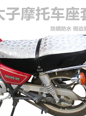 适用豪爵铃木HJ125男士太子摩托车GN125防水坐垫套皮防晒隔热座套