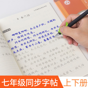 七年级字帖同步语文人教版 上册2020课本初中生练字正楷字帖行楷临摹本初一中学生楷书练字本衡水体中文练字帖