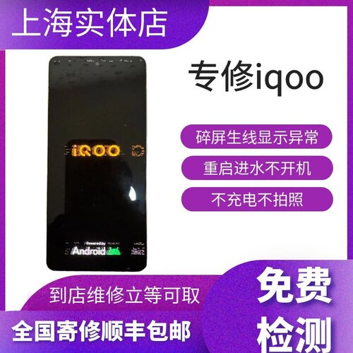 iqoo手机换屏主板维修屏幕总成