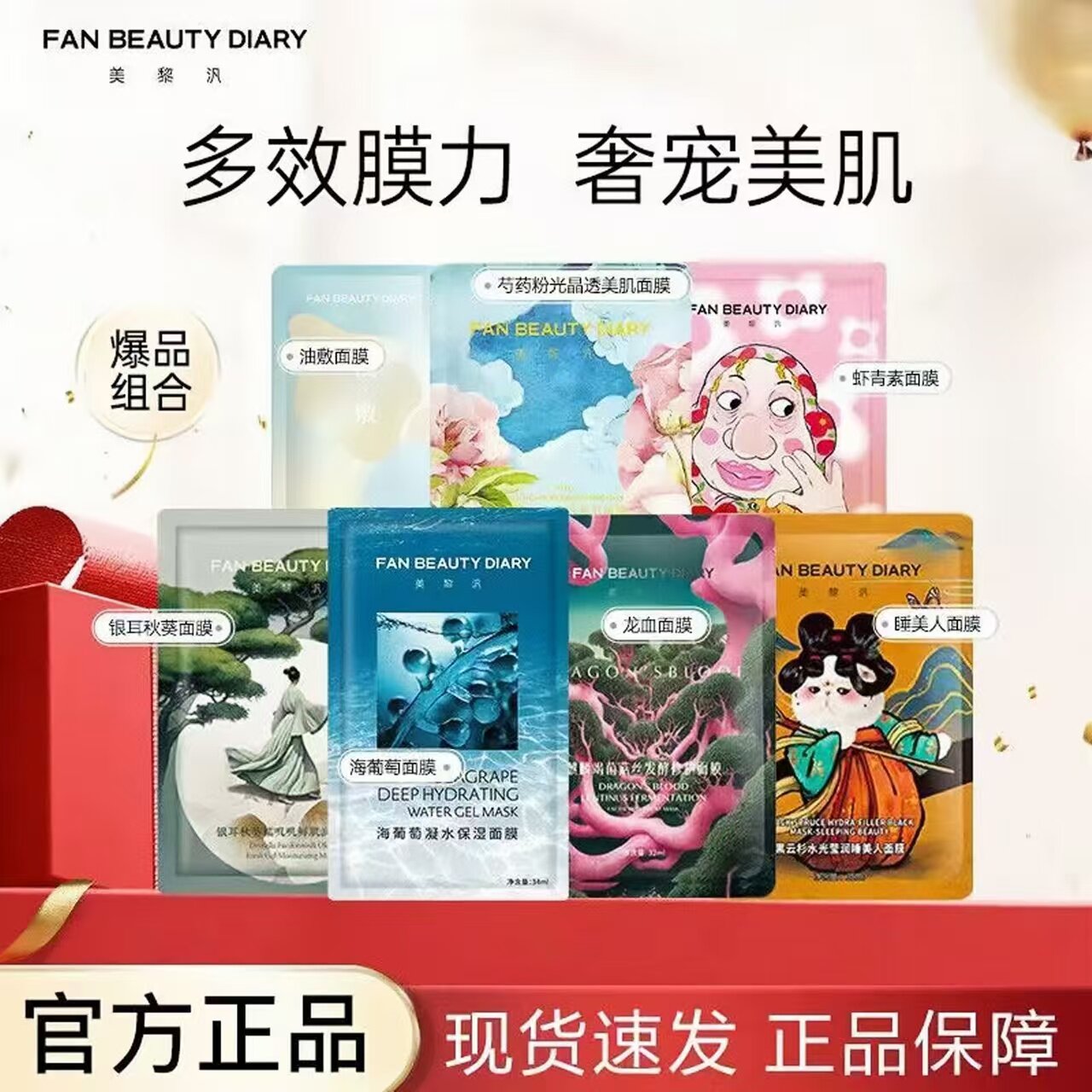 FanBeauty龙血海葡萄睡美人油敷银耳芍药虾青素大桔VC面膜女正品