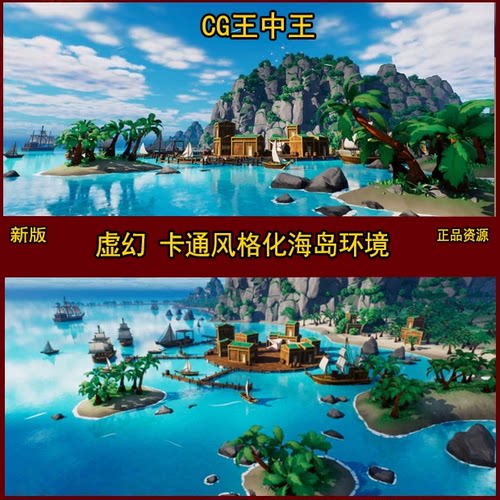 卡通风格化海岛岩石头山水面虚幻5UE5环境素材小岛港口船只植物