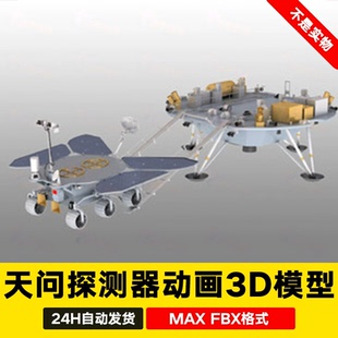 3dmax天问一号火星探测器祝融号火星车带绑定动画3d模型maya c4d