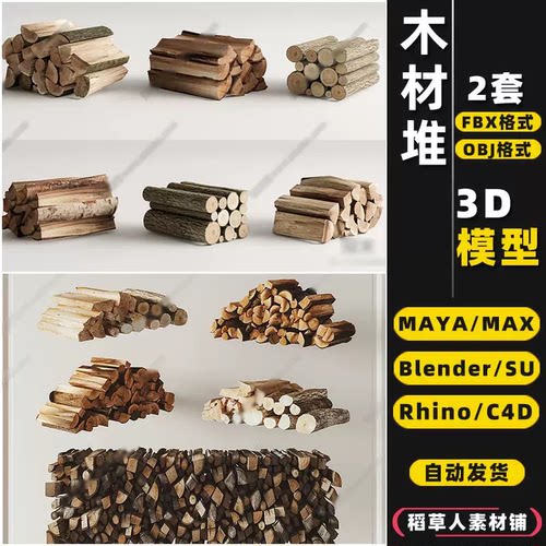 blender木头木材堆柴火堆Rhino犀牛SU/C4D/3Dmax模型FBX/OBJ/MAYA