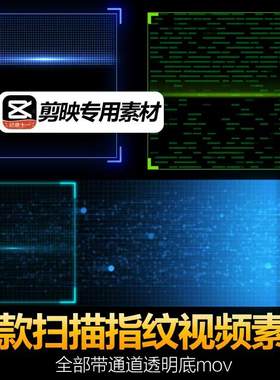 AE剪映科技风扫描二维码登录指纹解锁解密动态视频特效素材