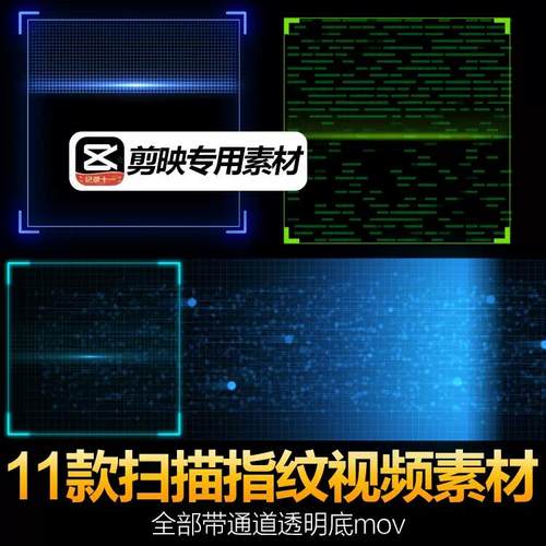 AE剪映科技风扫描二维码登录指纹解锁解密动态视频特效素材