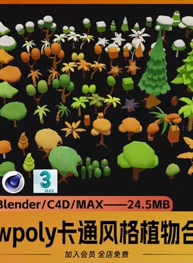 C4D MAX卡自然植物模型Blender卡通低聚lowpoly素材3D模型1044