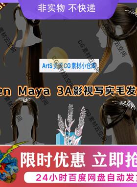 MAYA头发XGen女性国风仙侠长发人物角色毛发系统写实刘海3D模型