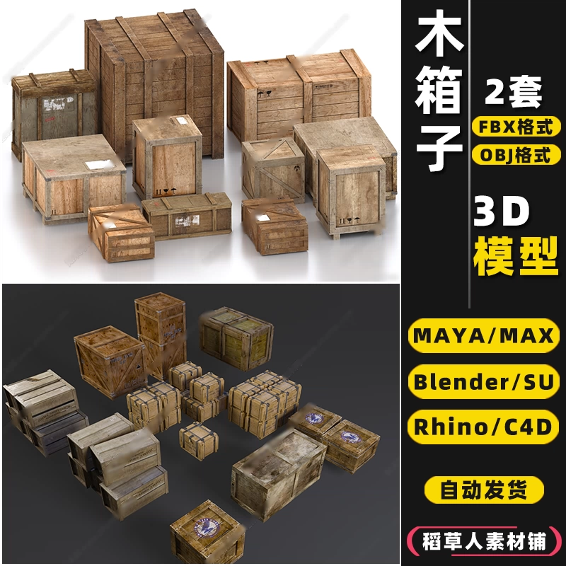 blender货物SU木框木架MAYA木箱子Rhino犀牛C4D/3Dmax模型FBX/OBJ