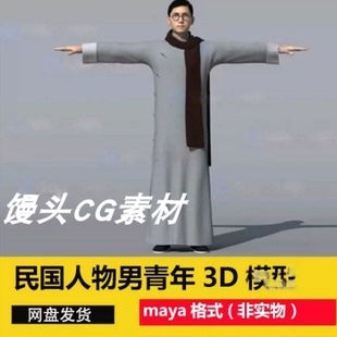 maya民国男青年教书先生爱国人士长衫大褂民国角色男人人物3D模型