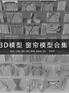 G339-C4D/MAYA/3DMAX 三维模型 窗帘模型合集 3D模型素材