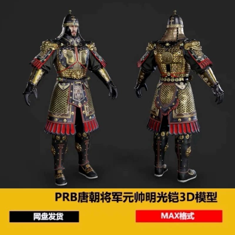 3dmax中式古代甲胄3d模型盔甲唐朝武将元帅将军铠甲明光铠人物pbr