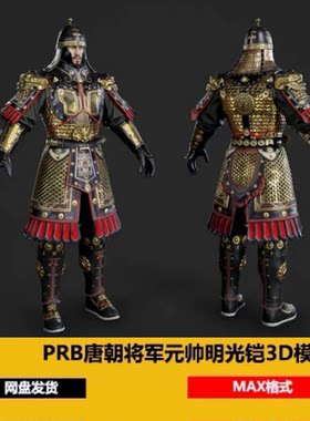3dmax中式古代甲胄3d模型盔甲唐朝武将元帅将军铠甲明光铠人物pbr