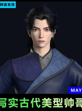 32-maya写实男人古风帅哥美男子武侠3D模型数字人物角色xgen毛发