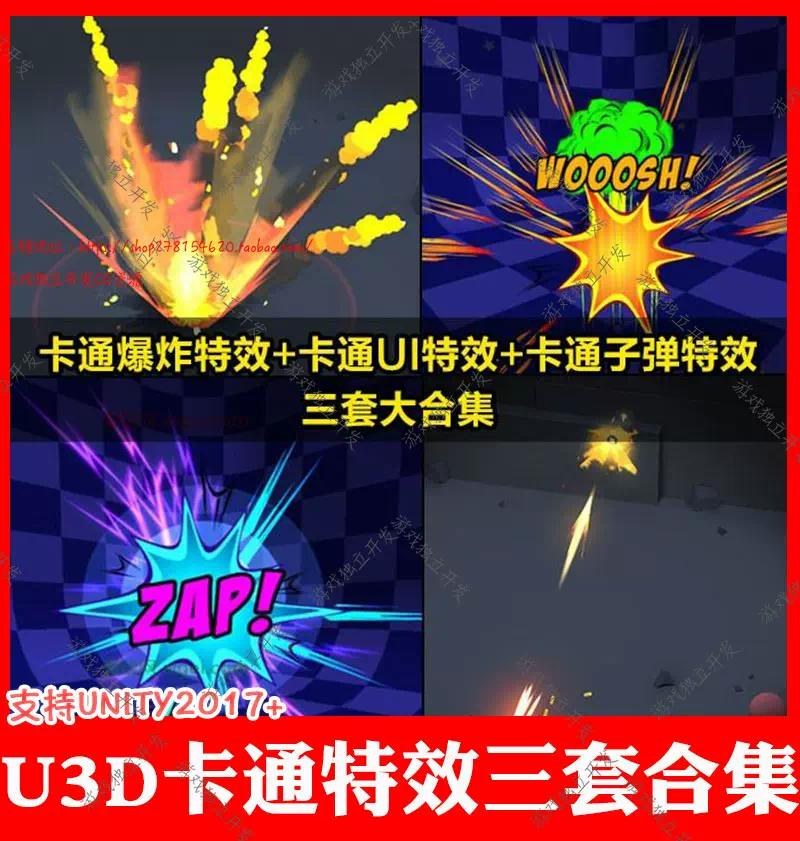 unity3d卡通Q版爆炸裂爆破粒子3D模型特效UI子弹射击扫射烟雾U3D-封面