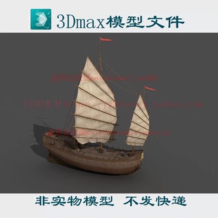 古代帆船3dmax模型fbx c4d obj blender glb福船广船戎克船沙船3d