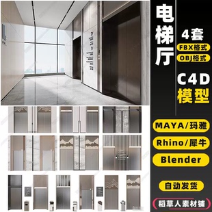 blender商场公司电梯间电梯厅门Rhino犀牛C4D/3D模型FBX/OBJ/MAYA