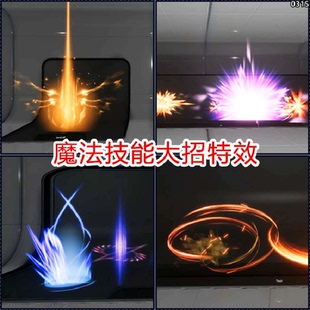 ue5/ue4魔法技能游戏特效素材攻击大招能量爆点光效虚幻5资产包