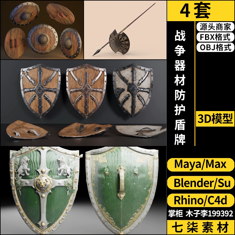 C4D战争器材防护盾牌blender/MAYA/Rhino犀牛SU/3Dmax模型FBX OBJ
