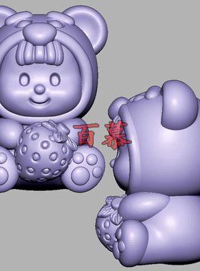 草莓小熊多妹三维立体图圆雕图STL文件雕刻机3D模型2873