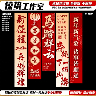2026马年新年公司企业年会盛典跨年装 饰氛围条幅挂布吊旗psd素材