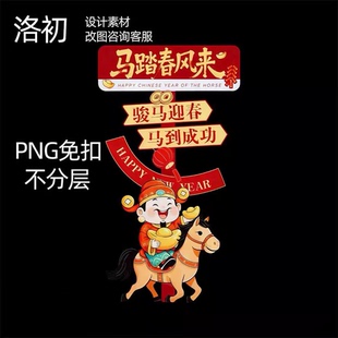 A89马年2026年会布置公司企业氛围感财神打卡拍照kt立牌PNG素材