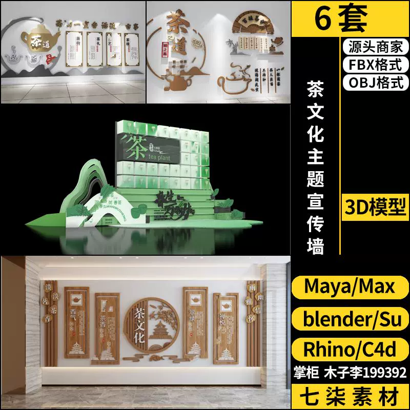 C4D茶文化主题宣传墙blender/MAYA/Rhino犀牛SU/3Dmax模型FBX OBJ