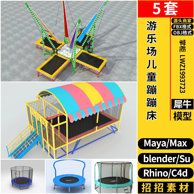 blender游乐场儿童蹦蹦床C4D/Rhino犀牛SU/MAYA/3dmax模型FBX OBJ