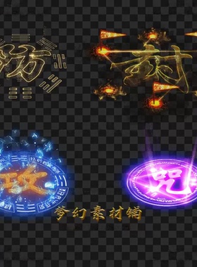 传奇技能素材 攻 防 咒 封 4组道士技能 自定义特效PNG格式 JN506
